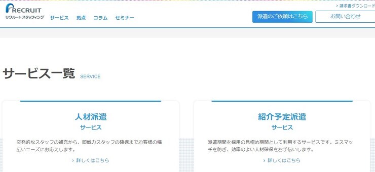リクルートスタッフィングキャプチャ